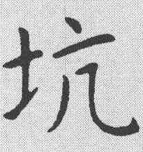 坑,張玉德 ,書法字典